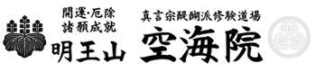 真言宗醍醐派修験道場 明王山 空海院